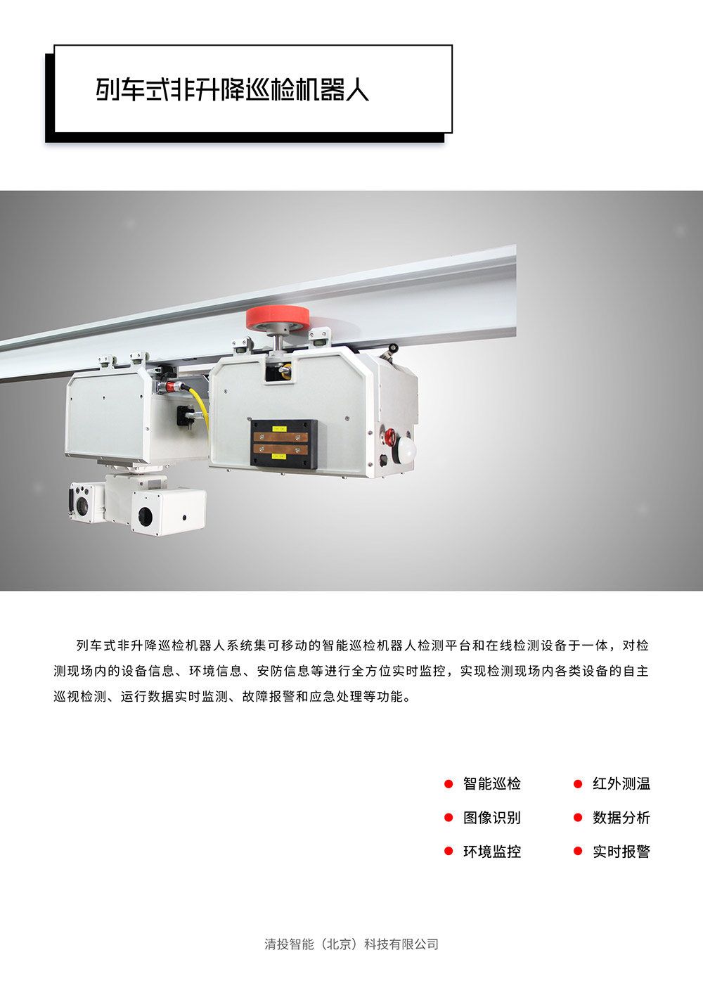 列車式非升降巡檢機(jī)器人